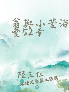 翁与小莹浴室欢爱52章