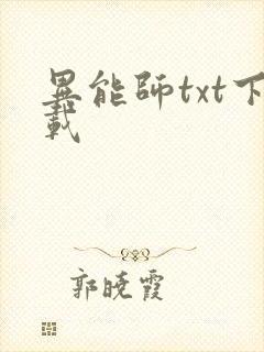 异能师txt下载