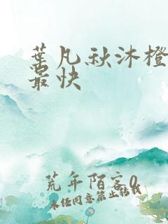 叶凡秋沐橙更新最快