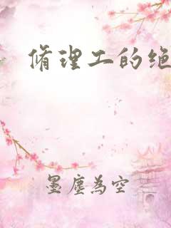修理工的绝遇