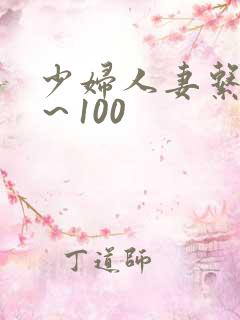 少妇人妻系列1～100