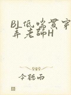 BL低喘贯穿顶弄老师H