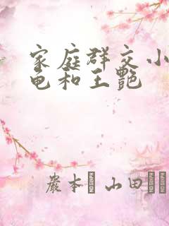 家庭群交小说小龟和王艳