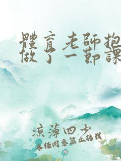 体育老师抱着我做了一节课