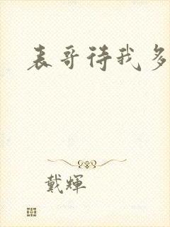 表哥待我多冷峻