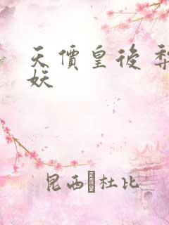 天价皇后 梨花妖