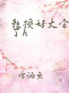 教授好大含不住了h