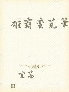 雄霸蛮荒笔趣阁