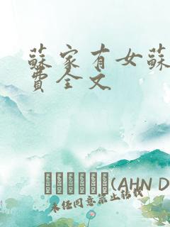 苏家有女苏杳免费全文