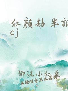 红颜劫 半调子cj