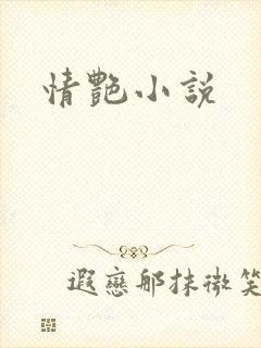 情艳小说