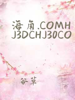 海角.COMHJ3DCHJ30CO