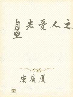 月光爱人之美人鱼