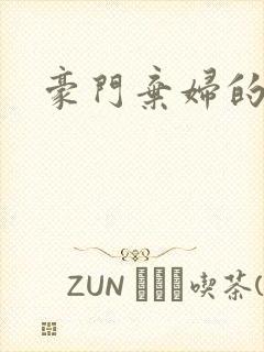 豪门弃妇的春天