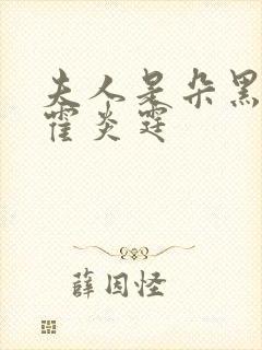 夫人是朵黑心莲霍炎霆