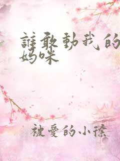 谁敢动我的绝色妈咪