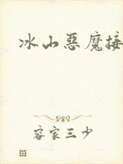 冰山恶魔接吻狂