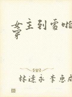 女主到处啪的快穿