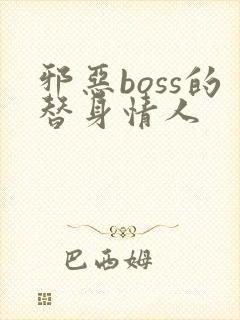 邪恶boss的替身情人