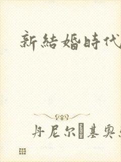 新结婚时代下载