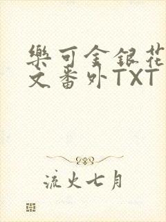 乐可金银花露全文番外TXT资源阁广播剧