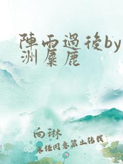 阵雨过后by长洲麋鹿