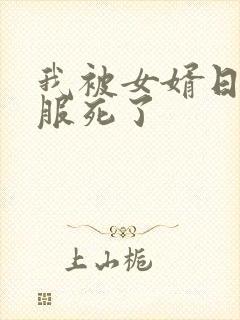 我被女婿日得舒服死了