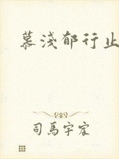 慕浅郁行止小说