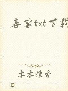春宴txt下载