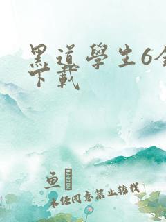 黑道学生6全集下载