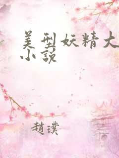 美型妖精大混战小说