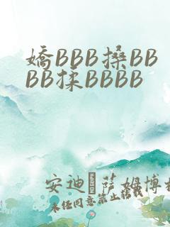 娇BBB搡BBBB揉BBBB