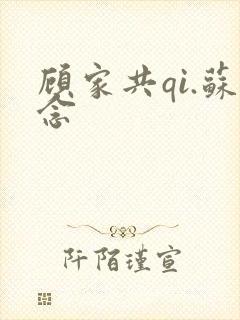 顾家共qi.苏念