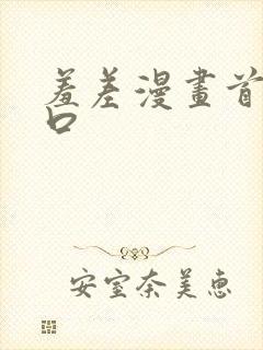 羞差漫画首页入口