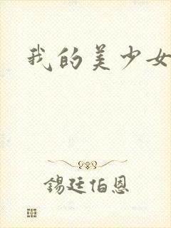 我的美少女宠物