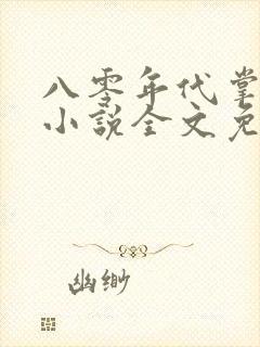 八零年代掌中娇小说全文免费阅读