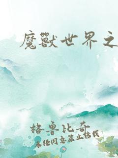 魔兽世界之命运