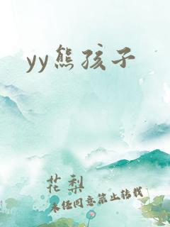 yy熊孩子
