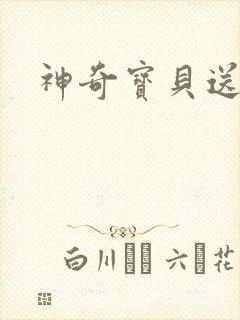 神奇宝贝送作堆