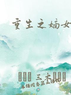 重生之嫡女庶嫁