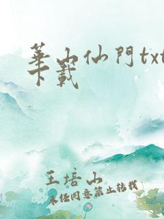 华山仙门txt下载