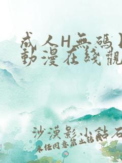 成人H无码日本动漫在线观看