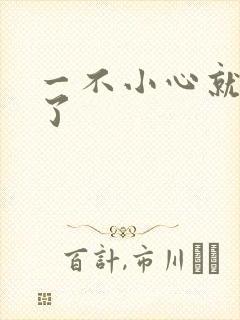 一不小心就无敌了