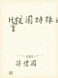 H校园特殊运动会
