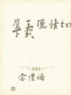 鹰王猎情txt下载