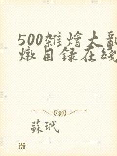 500杂烩大乱炖目录在线