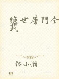 绝世唐门全文下载