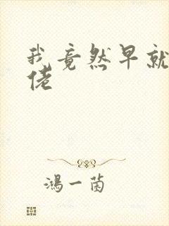 我竟然早就是大佬