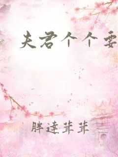 夫君个个要强扑