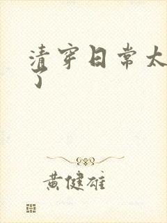 清穿日常太可怕了